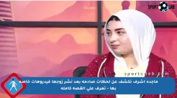 ماجدة أشرف تكشف عن لحظات صادمة بعد نشر زوجها فيديوهات خاصة بها – تعرف على القصة كاملة